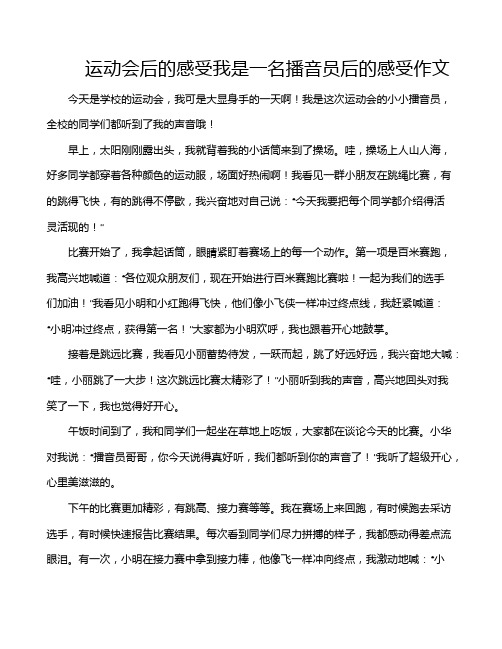 运动会后的感受我是一名播音员后的感受作文