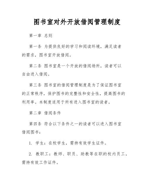 图书室对外开放借阅管理制度