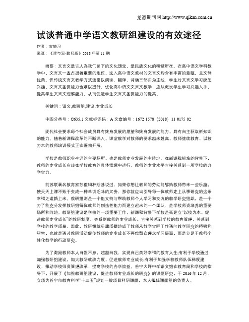 试谈普通中学语文教研组建设的有效途径