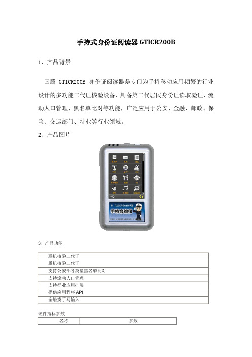 国腾手持式身份证阅读器GTICR200B详细资料