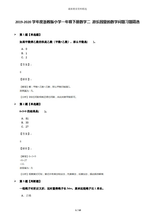 2019-2020学年度浙教版小学一年级下册数学二 游乐园里的数学问题习题精选