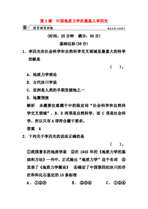 新人教版历史选修四：6.3《中国地质力学的奠基人李四光》练习及答案