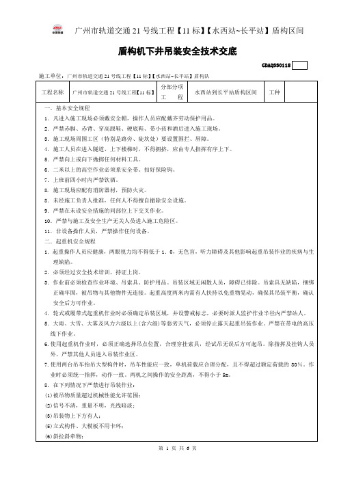 盾构机下井吊装安全技术交底