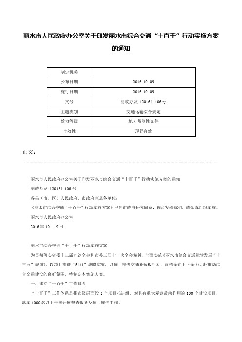 丽水市人民政府办公室关于印发丽水市综合交通“十百千”行动实施方案的通知-丽政办发〔2016〕106号