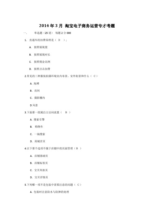 2014年3月淘宝电子商务运营专才考题及答案0