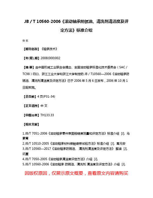 JB／T 10560-2006《滚动轴承防锈油、清洗剂清洁度及评定方法》标准介绍