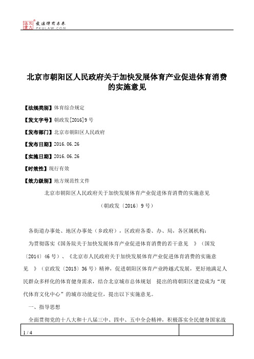 北京市朝阳区人民政府关于加快发展体育产业促进体育消费的实施意见