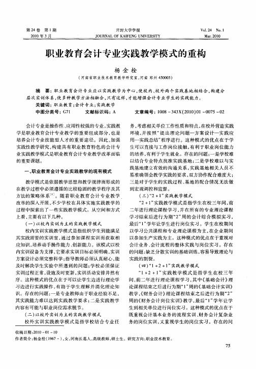 职业教育会计专业实践教学模式的重构