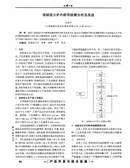 连续退火炉内断带故障分析及改进