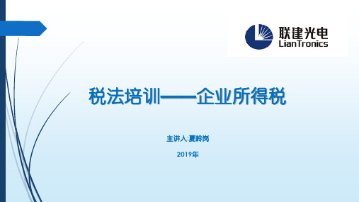 《2019年企业所得税培训资料》