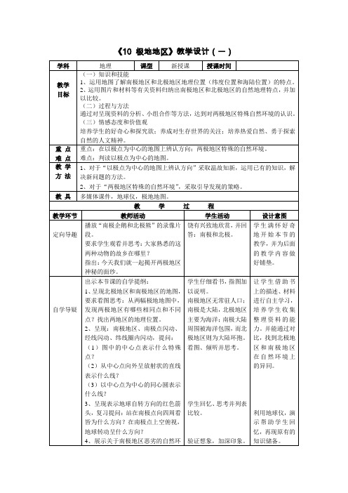 七下-第十章极地地区两课时教案