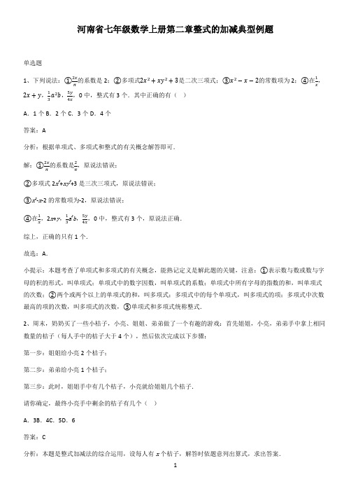 河南省七年级数学上册第二章整式的加减典型例题