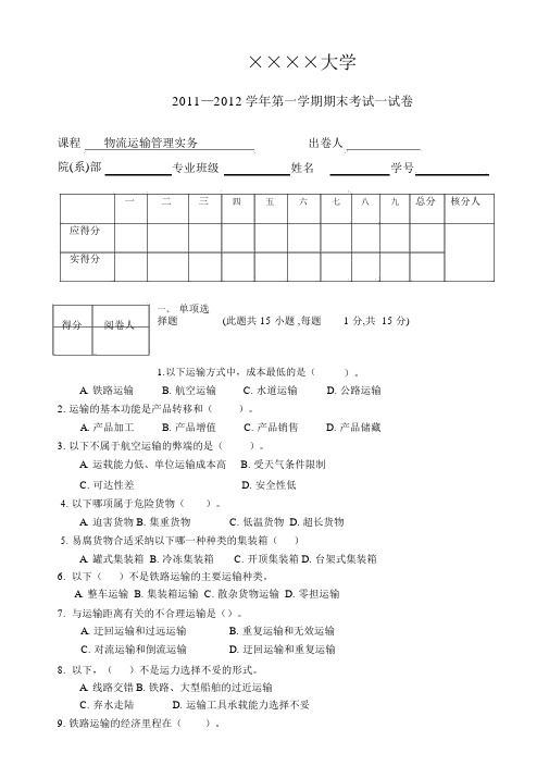 物流运输管理实务试题和答案解析