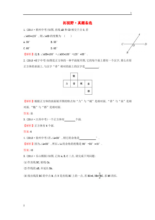 【金榜解析】2015版七年级数学上册拓视野+真题备选4(新版)湘教版