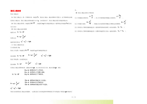 高中物理知识点整合 竖直上抛运动素材