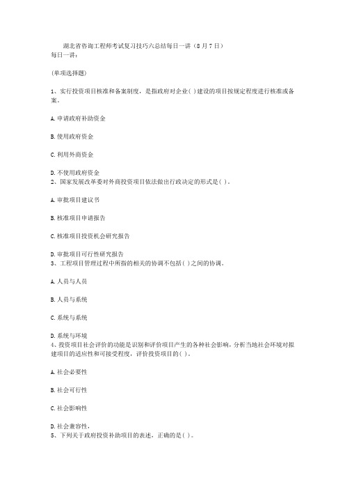 湖北省咨询工程师考试复习技巧六总结每日一讲(8月7日)