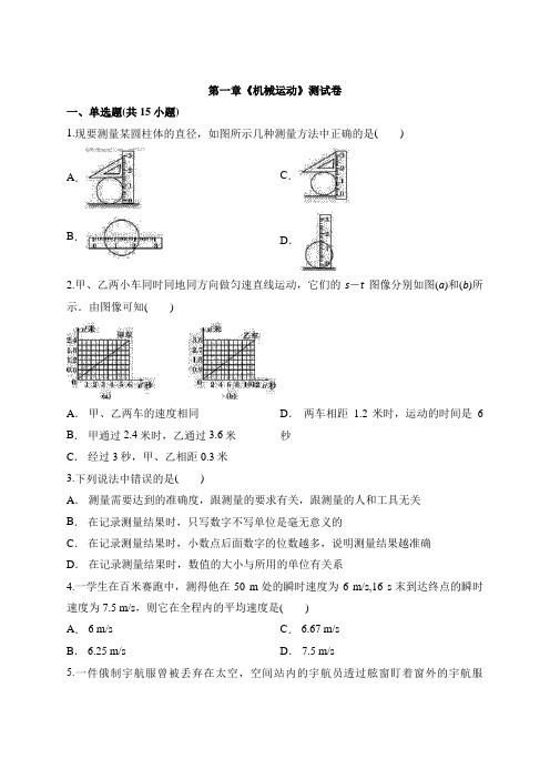 人教版八年级物理上册第一章《机械运动》测试卷含答案
