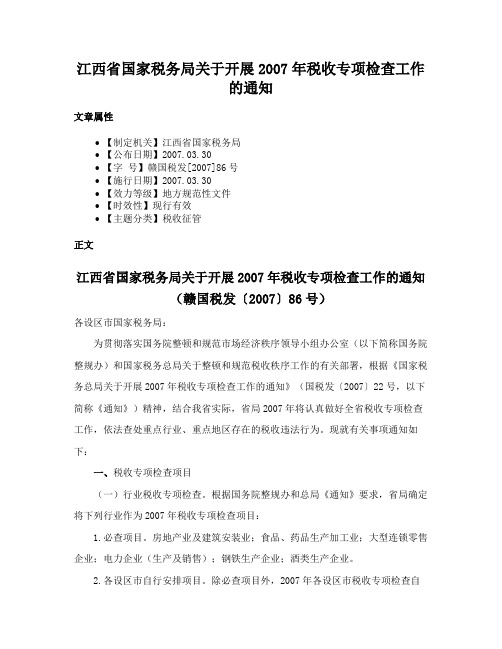 江西省国家税务局关于开展2007年税收专项检查工作的通知