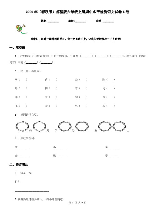 2020年(春秋版)部编版六年级上册期中水平检测语文试卷A卷