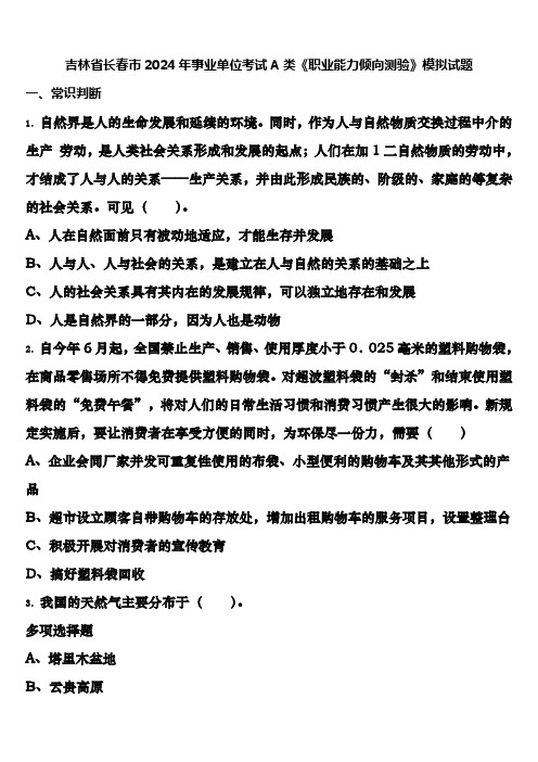 吉林省长春市2024年事业单位考试A类《职业能力倾向测验》模拟试题含解析