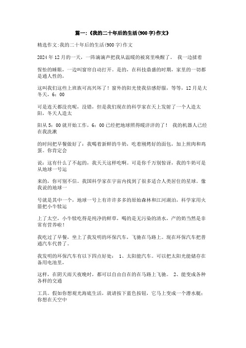 作文30年后的生活