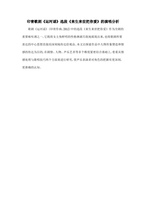 印青歌剧《运河谣》选段《来生来世把你爱》的演唱分析
