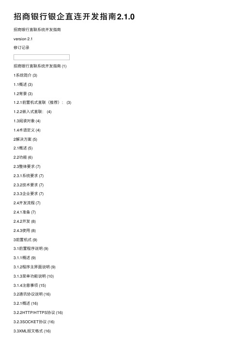 招商银行银企直连开发指南2.1.0