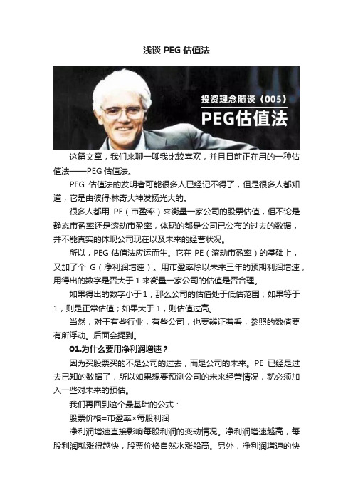 浅谈PEG估值法