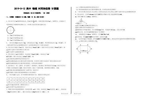 2019-3-12 高中 物理 时间和位移 计算题