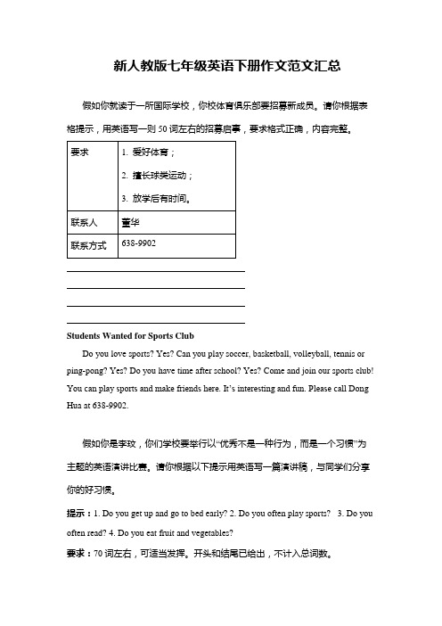 新人教版七年级英语下册作文范文汇总