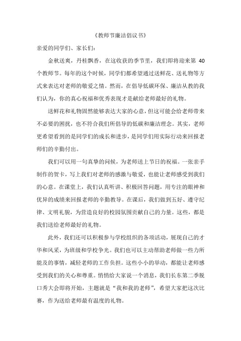 教师节廉洁倡议书