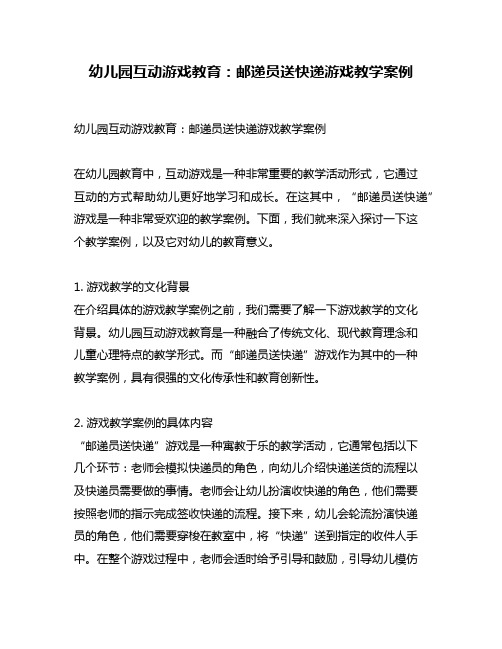 幼儿园互动游戏教育：邮递员送快递游戏教学案例