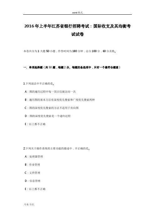 2016年上半年江苏省银行招聘考试_国际收支和均衡考试卷