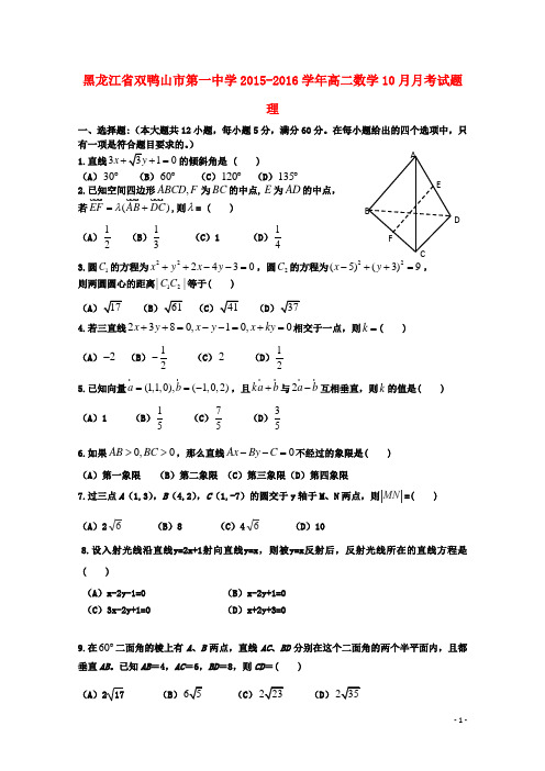 黑龙江省双鸭山市第一中学2015_2016学年高二数学10月月考试题理