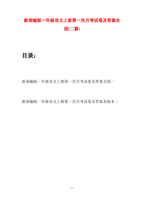新部编版一年级语文上册第一次月考试卷及答案全面(二套)