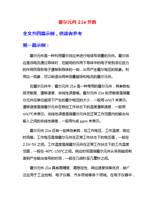 霍尔元件21e参数