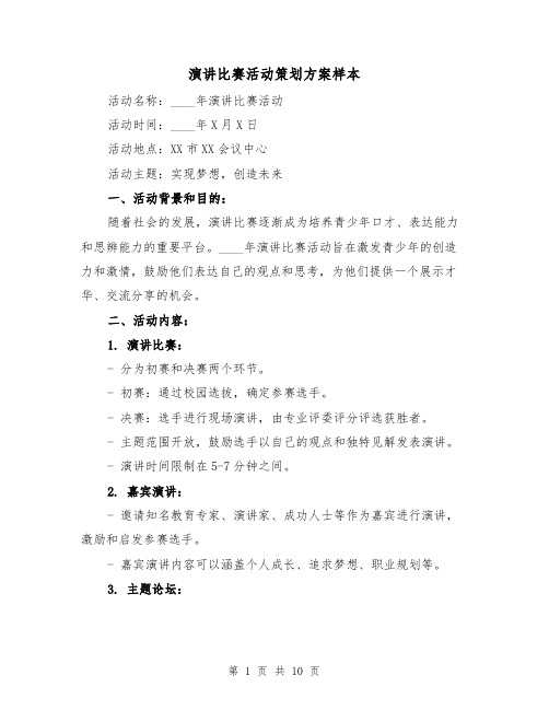 演讲比赛活动策划方案样本(三篇)