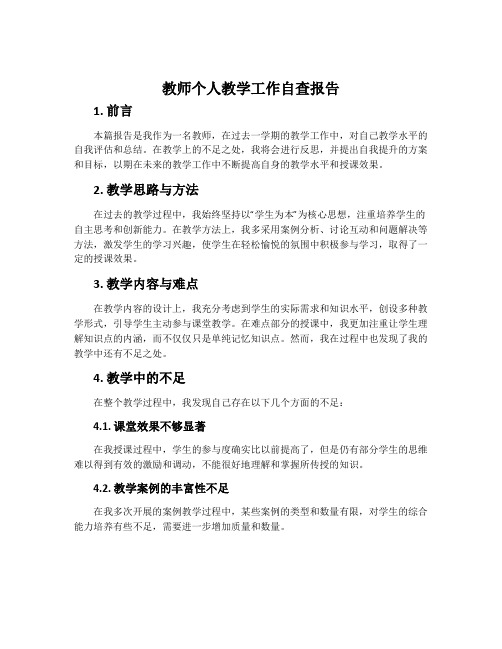 教师个人教学工作自查报告