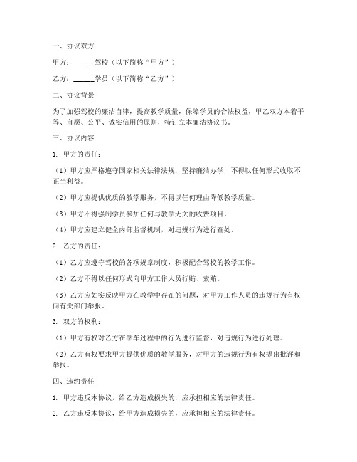 驾校廉洁协议书模板下载