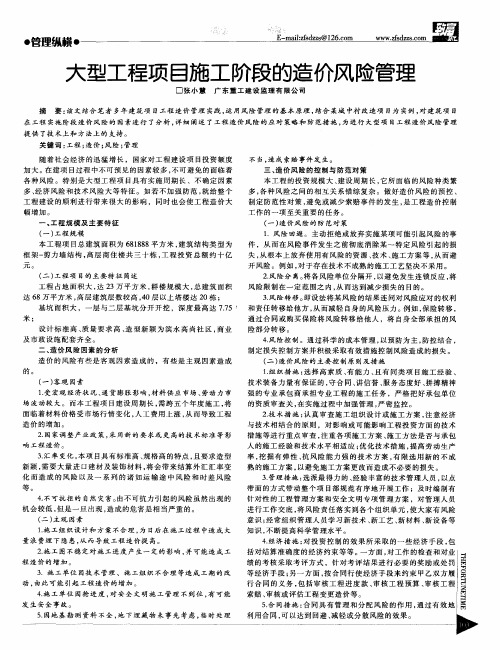 大型工程项目施工阶段的造价风险管理