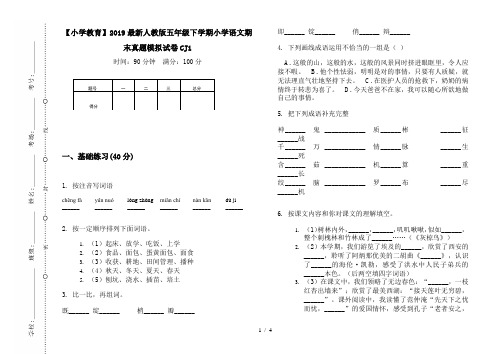 【小学教育】2019最新人教版五年级下学期小学语文期末真题模拟试卷CJ1