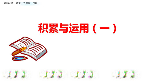 三年级下册语文课件-第一单元-积累与运用(一)西师大版(2016)(共24张PPT)