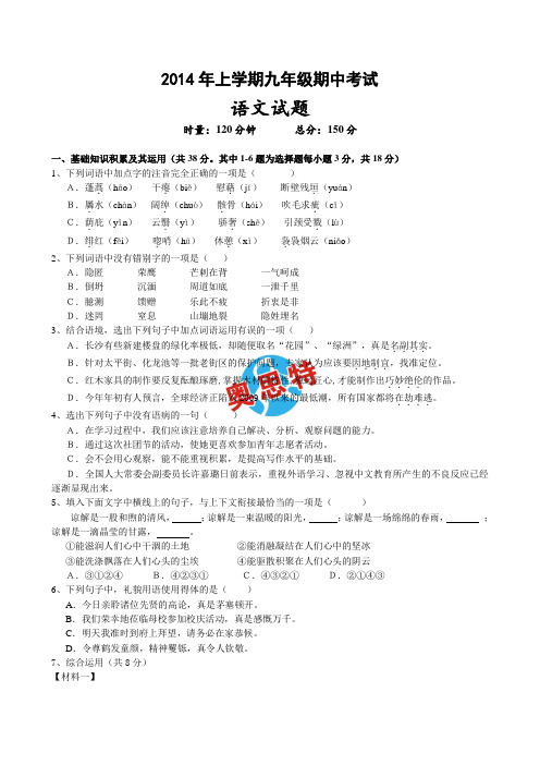 2014年上学期九年级期中考试语文试题.doc