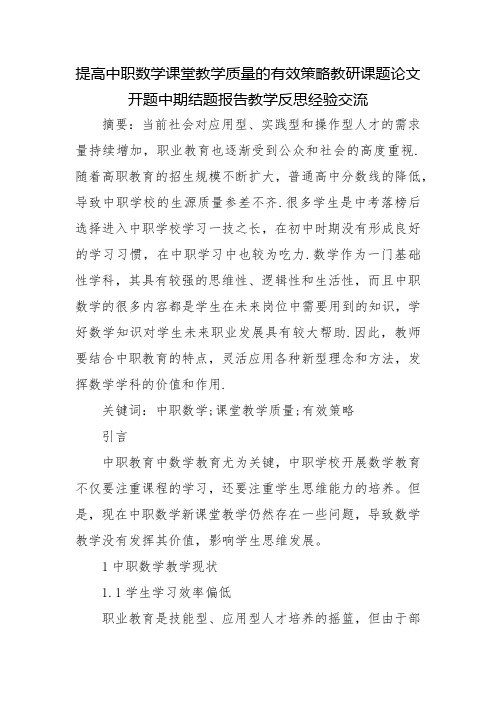 提高中职数学课堂教学质量的有效策略教研课题论文开题中期结题报告教学反思经验交流