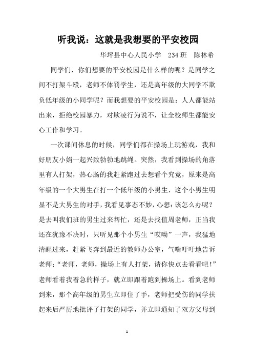 陈林希 这就是我想要的平安校园