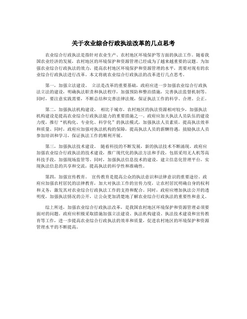 关于农业综合行政执法改革的几点思考