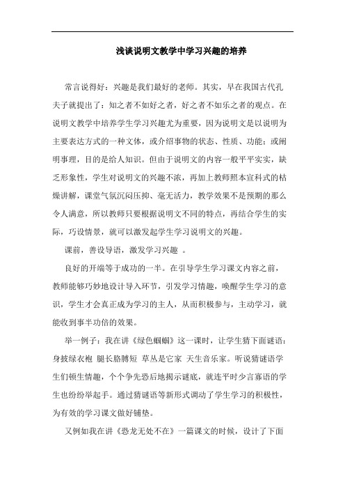 说明文教学中学习兴趣培养论文