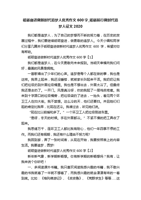 砥砺奋进做新时代追梦人优秀作文600字_砥砺前行做时代追梦人征文2020