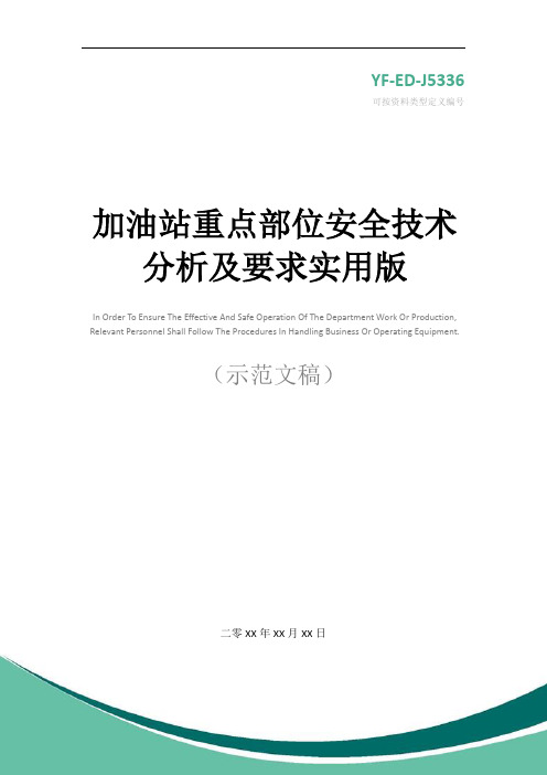 加油站重点部位安全技术分析及要求实用版