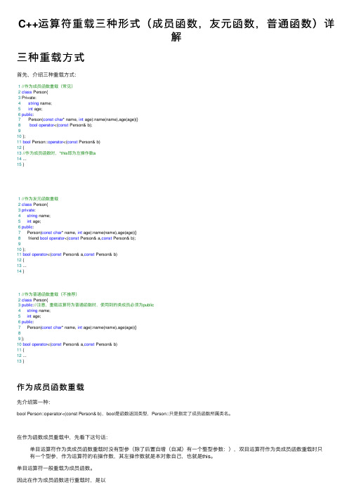 C++运算符重载三种形式（成员函数，友元函数，普通函数）详解